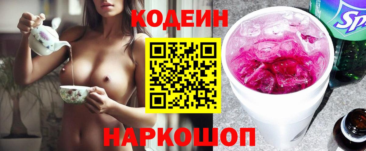 Ленинск-Кузнецкий  Кодеиновый сироп Lean напиток Lean (лин)  Вход с VPN  Codein Purple Drank 